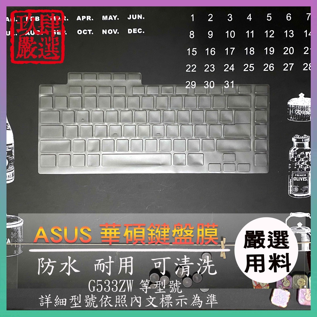 【NTPU新高透膜】 ASUS ROG G533ZW 防塵套 鍵盤套 鍵盤膜 鍵盤保護套 防塵 鍵盤保護膜 華碩