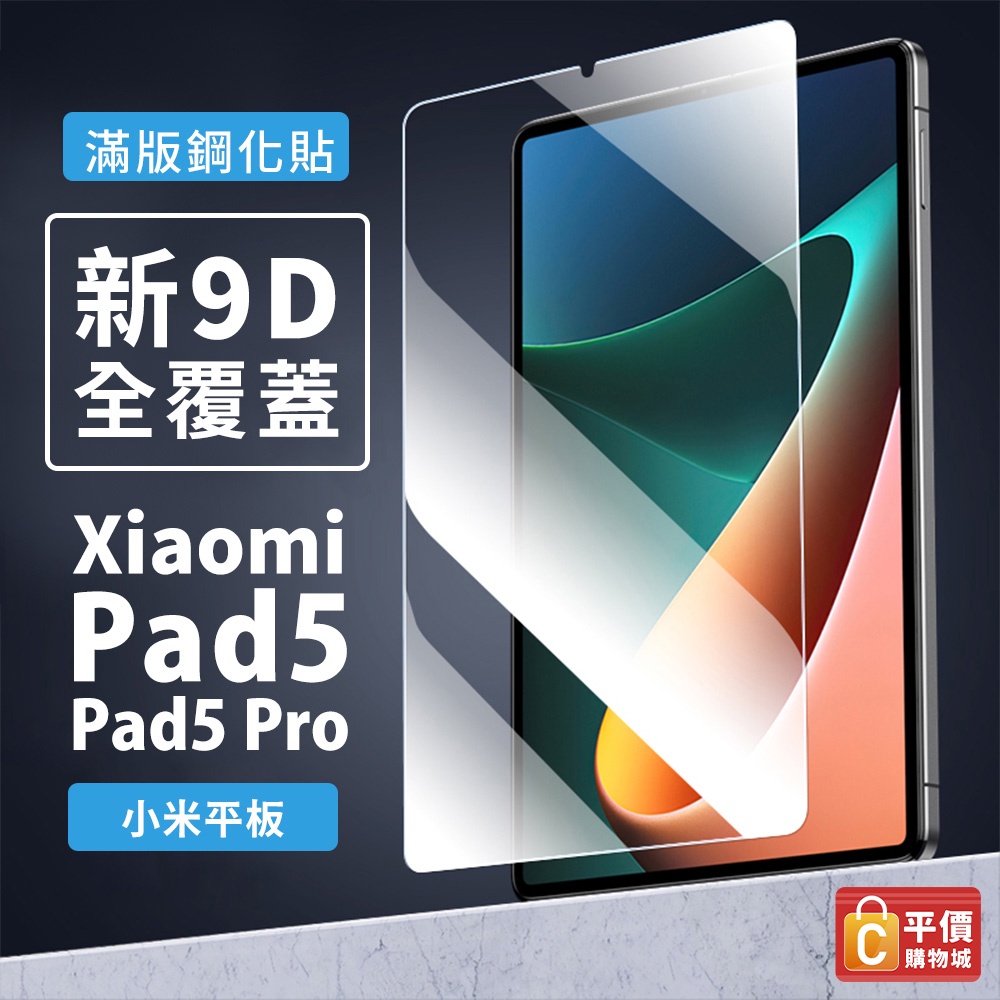 台灣出貨 適用於 Xiaomi小米平板 Pad5 Pad5 Pro 螢幕貼 鋼化玻璃貼 螢幕保護貼 鋼化貼 保護貼