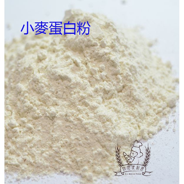 ((烘焙便利屋))天然小麥蛋白粉100g/600g (分裝)(本賣場不含運費 滿200元出貨)  #活性麵筋粉