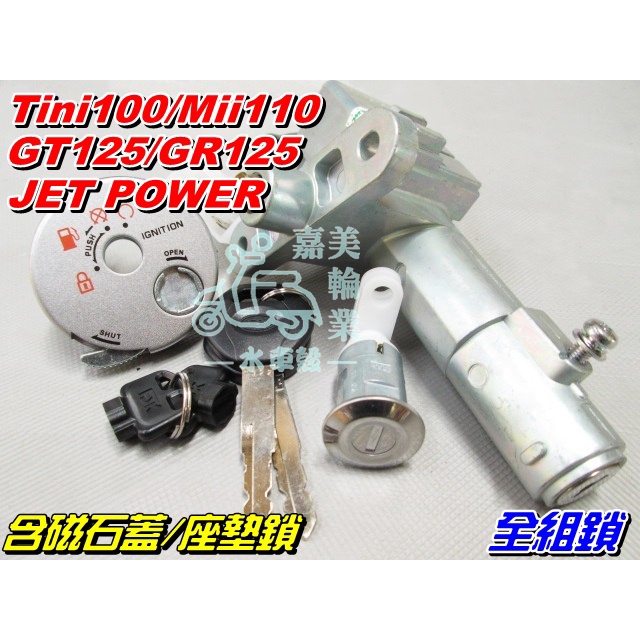 【水車殼】三陽 全新迪爵 GT噴射 全組鎖$750元 Mii IRX GR JET POWER 磁石蓋 鎖頭 全新副廠件