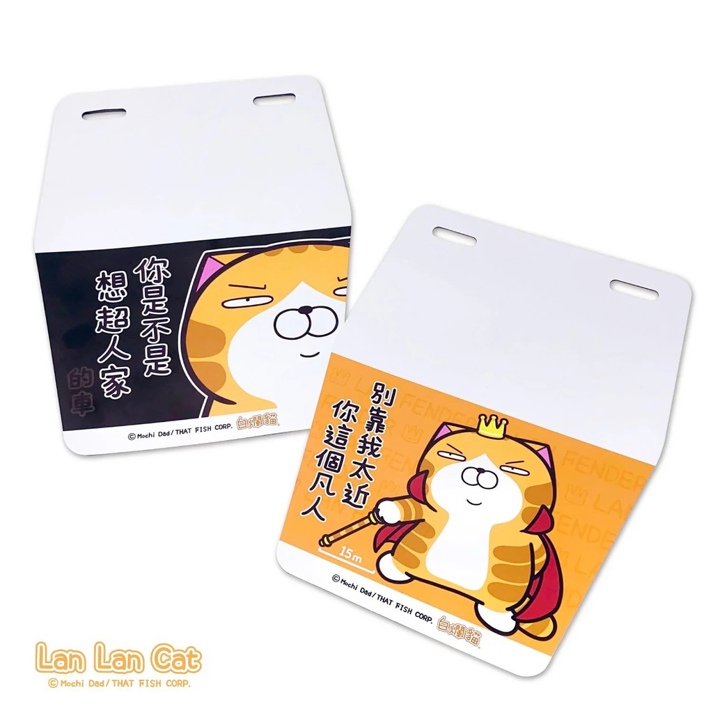 現貨 白爛貓機車擋泥板第四彈超車款 別靠近款白爛貓雜貨舖臭跩貓 麻糬爸愛亂畫 跩跩 糬糬 爛爛 那條魚 魚魚