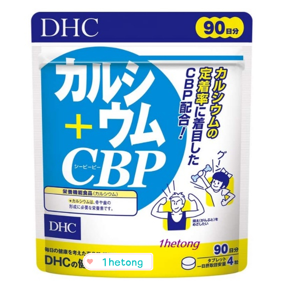 《現貨》小紅豆日貨 正品 DHC 鈣 + CBP 兒童活性蛋白強化乳鈣 鈣片 90日 30日