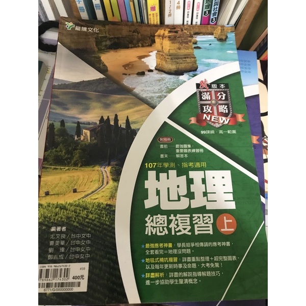 高中滿分攻略-地理總複習 二手