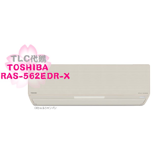 【TLC代購】日本 TOSHIBA 東芝大清快 RAS-562EDR-X 冷暖 除濕 空清 冷氣(組) ❀現貨特價出清❀