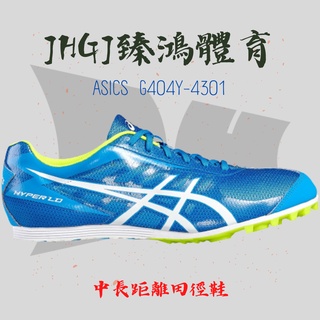 JHGJ臻鴻國際體育 ASICS 亞瑟士 G404Y-4301 專業田徑釘鞋 中長距離釘鞋 中長距離 田徑 釘鞋