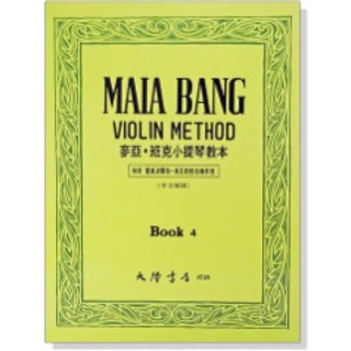 「可愛樂器舖」麥亞 ‧班克小提琴教本4中文解說 Maia Bang Violin Method Book 4