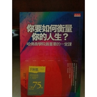你要如何衡量你的人生？哈佛商學院最重要的一堂課 勵志書籍/商管書 彼得杜拉克遇上米奇艾爾邦
