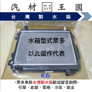 【LM汽材王國】 水箱 K6/K8 水箱總成 臺灣製 兩排 HONDA CIVIC 本田 喜美 另有 水箱精