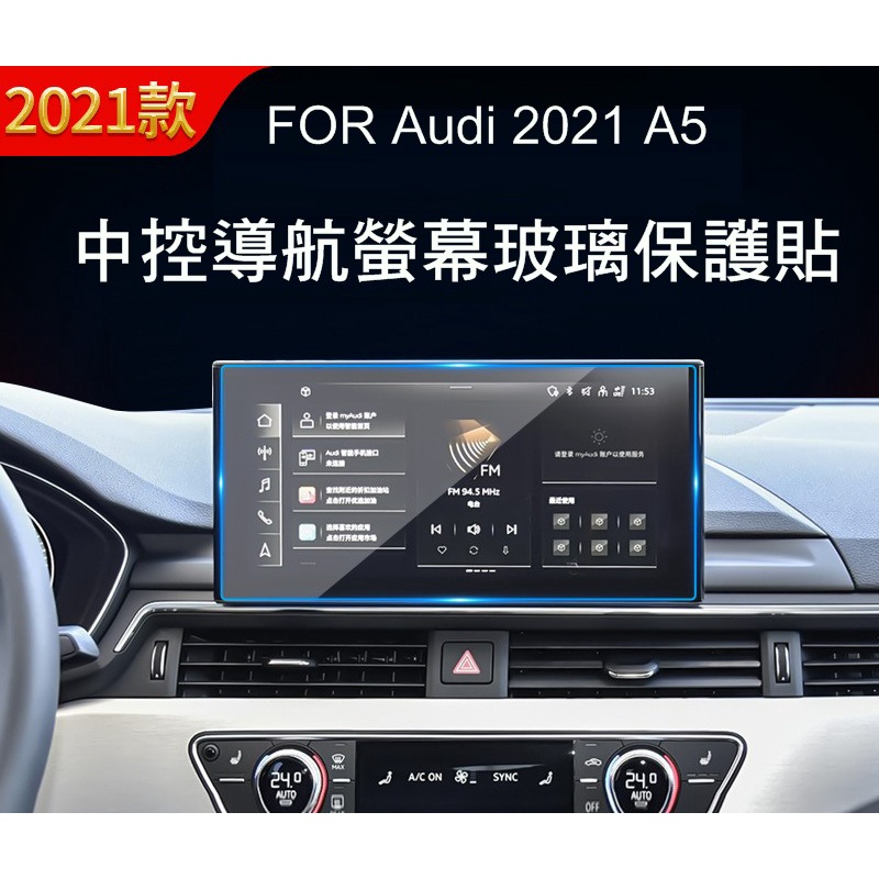 --庫米--AUDI 奧迪 2021 A5 Q5 汽車儀錶版鋼化玻璃貼 中控導航螢幕玻璃保護貼 抗藍光
