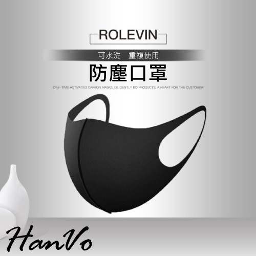 【HanVo】獨立包裝非醫療用立體透氣防塵口罩可水洗重複使用現貨 明星口罩  工地廠房騎車親膚冰絲棉口罩 A1005