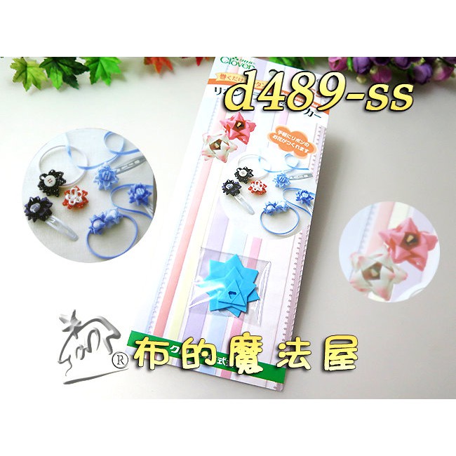 【布的魔法屋】d489-SS日本可樂牌藍裝飾花型板SS(可樂牌緞帶花輔助器.胸花形版,拼布型板拼布塑膠形板57-651)