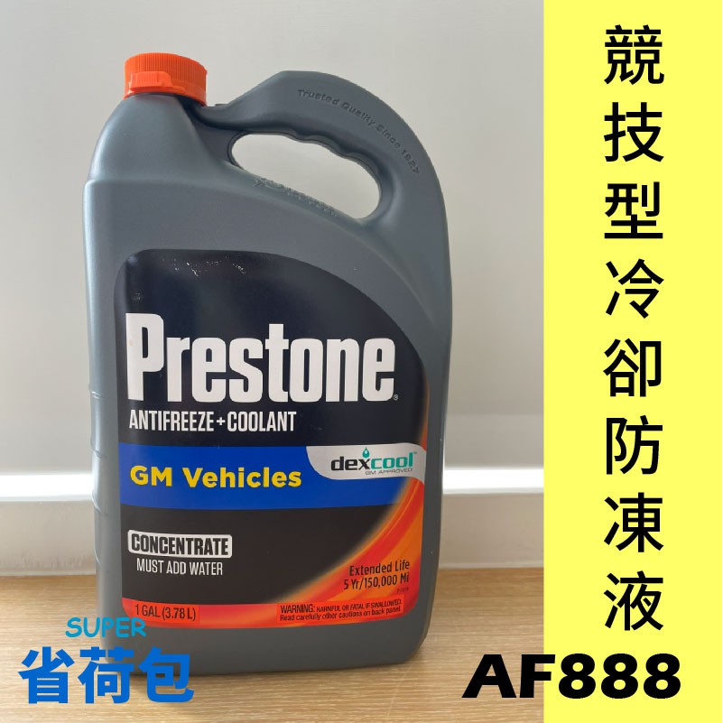 Prestone AF888 純液 競技型冷卻防凍液/水箱精/DEX-COOL(添加純水，1 : 1稀釋)- 3.78L