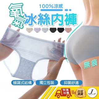 【 日本熱銷 超涼感 無痕】無痕冰絲內褲 冰絲內褲 女生內褲 無痕內褲 中腰內褲 涼感內褲 棉質內褲 流行內褲