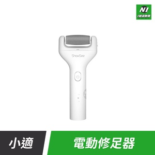 小米有品 小適 電動 修足器 修足 拋光 修剪 磨足 磨腳皮 修腳皮