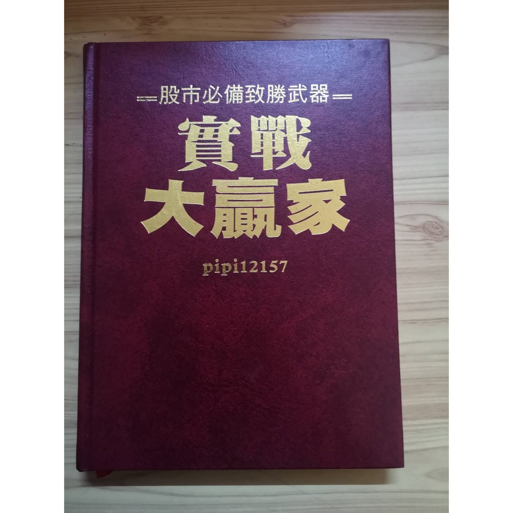 【享讀二手書R6】《pipi12157--實戰大贏家》pipi12157 / 聚財資訊 //有劃記 微摺痕 微髒污