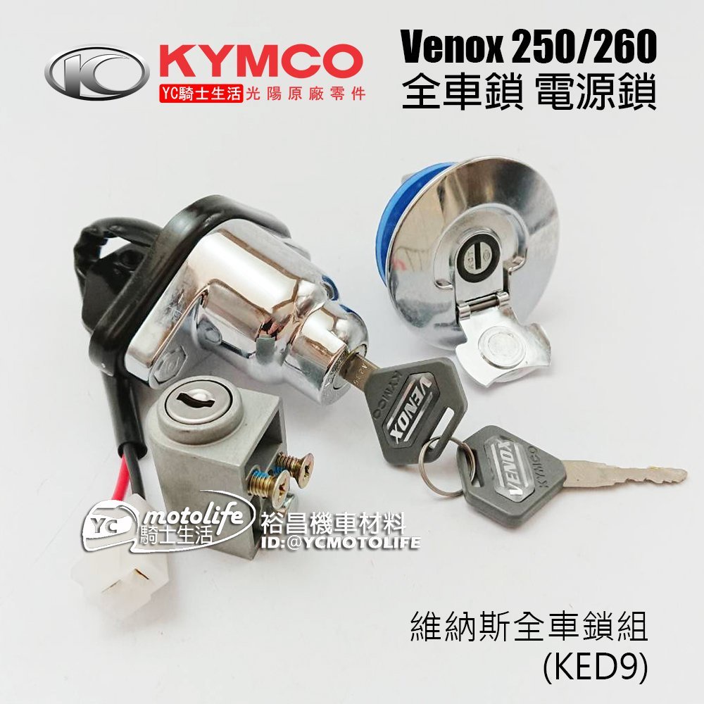 KYMCO光陽原廠 全車鎖 Venox 250 維納斯 主開關 電源鎖 含車手鎖 油箱鎖 鎖頭RA50AA