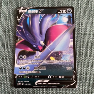 【塔塔福利社】PTCG 寶可夢 烏賊王V SC1DF 110/164 劍&盾V 中文版