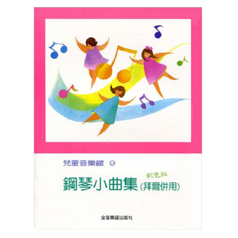 【YAMAHA佳音樂器】預購 兒童音樂館9 鋼琴小曲集拜爾併用 鋼琴教材 樂譜