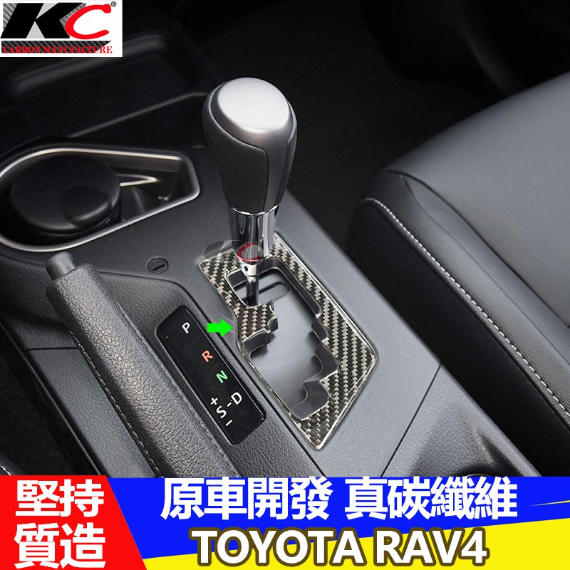 真碳纖維 豐田 TOYOTA RAV4 排檔 檔位 卡夢貼 碳纖維 方向盤 卡夢 車標 改裝 內裝 裝飾 框 rav 4