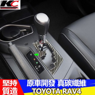 真碳纖維 豐田 TOYOTA RAV4 排檔 檔位 卡夢貼 碳纖維 方向盤 卡夢 車標 改裝 內裝 裝飾 框 rav 4