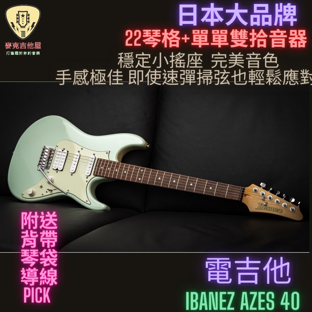 Ibanez AZES 40 電吉他 AZES AZ  CP值極高 手感好 小搖座 六弦吉他