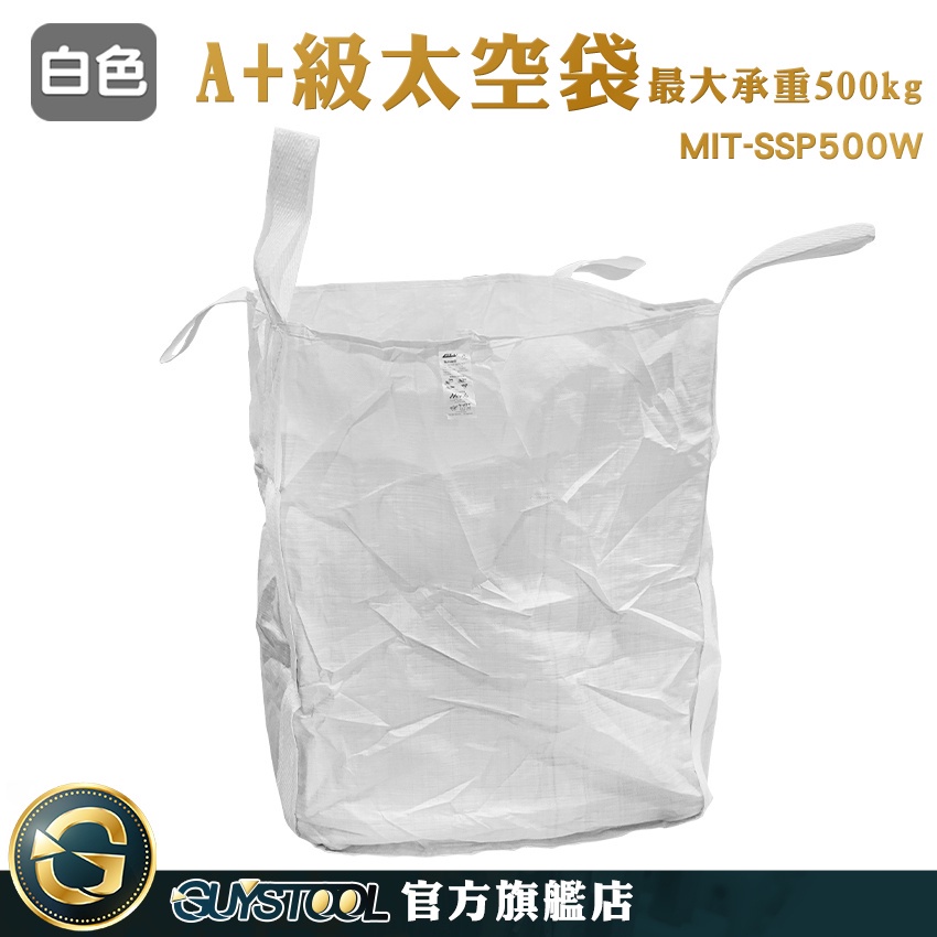 GUYSTOOL 水利袋 集裝袋 太空吊帶 搬家袋 SSP500W 散裝袋 垃圾袋 長90寬90高110 耐磨集裝袋