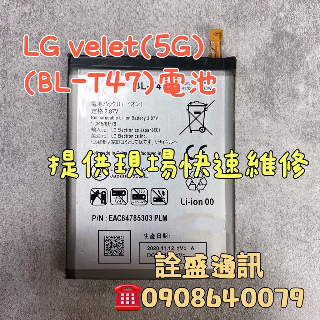 【詮盛通訊】LG Velvet 5G (BL-T47) 更換電池  耗電/充電充不飽/無法開機/電池膨脹