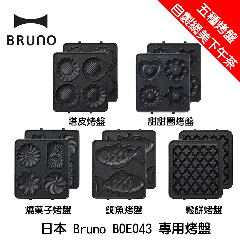日本 Bruno BOE043 專用烤盤 五種款式 鯛魚 甜甜圈 燒菓子 鬆餅 塔皮