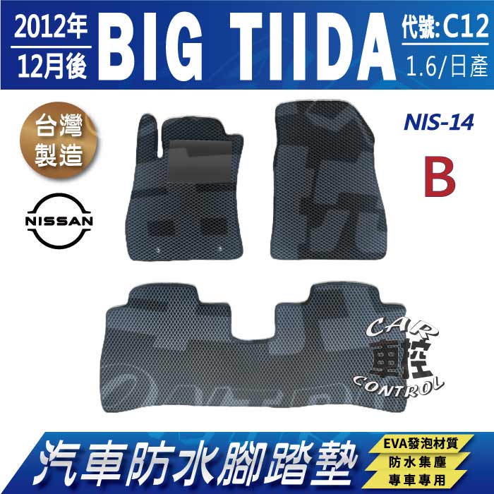 2012年12月後 BIG TIIDA C12 日產 汽車 防水腳踏墊 地墊 蜂巢 海馬 蜂窩 卡固 全包圍