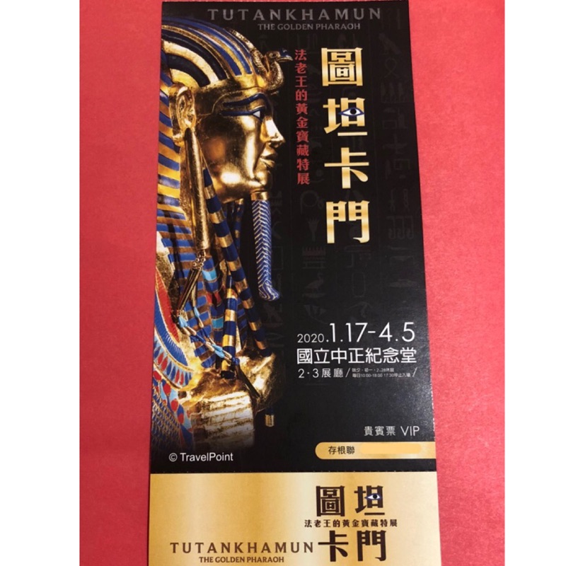 現貨 圖坦卡門 法老王的黃金寶藏特展 門票台北可面交