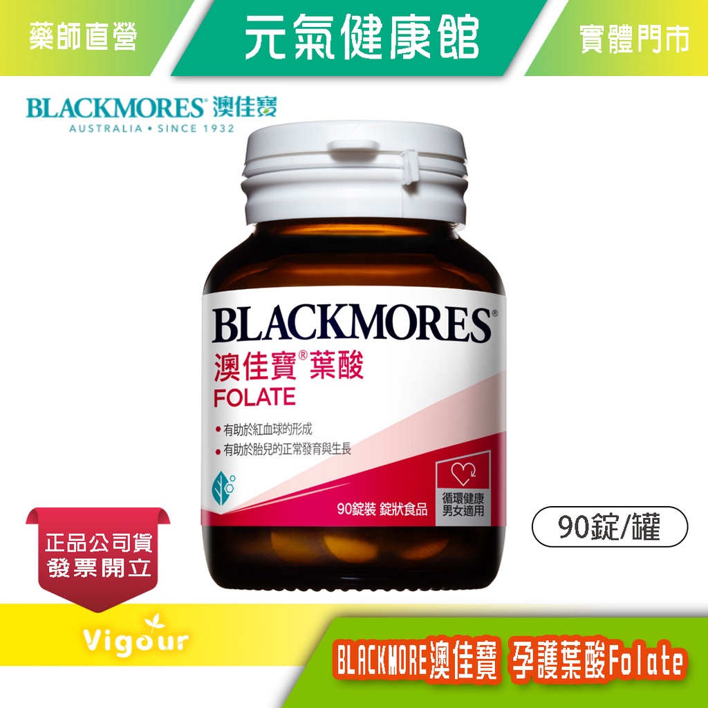 元氣健康館【BLACKMORES澳佳寶】孕護葉酸Folate(90錠裝/罐)