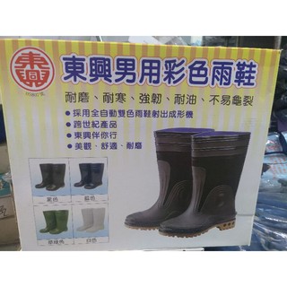東興牌 男用彩色雨鞋 雨靴(黑色) 臺灣製造