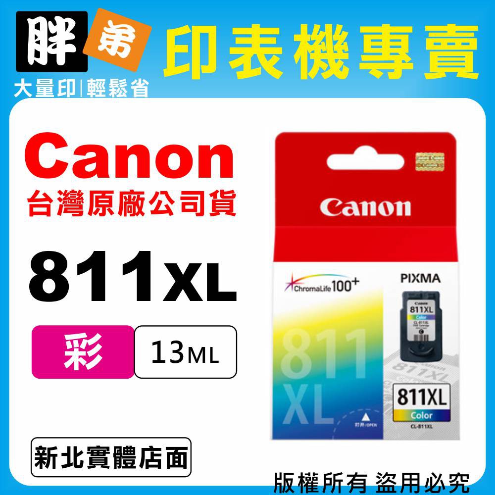 【胖弟耗材+含稅】Canon CL-811XL『彩色大容量』原廠墨水匣