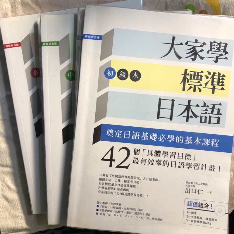 出口仁《大家學標準日本語》初級、中級、高級（無劃記、近全新）