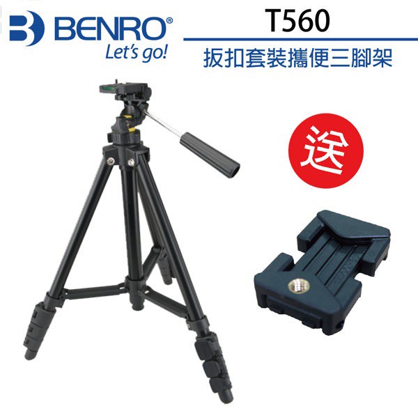 【贈原廠手機夾】百諾 BENRO T560 扳扣式 鋁合金 套裝便攜三腳架 附腳架袋