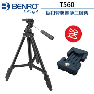 【贈原廠手機夾】百諾 BENRO T560 扳扣式 鋁合金 套裝便攜三腳架 附腳架袋