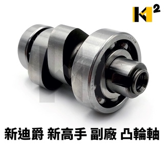 材料王⭐三陽 新迪爵 新高手 競速/火焰迪爵 GT125 發財150 HAM 副廠 凸輪軸 凸輪軸總成