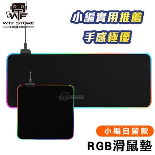 RGB電競滑鼠墊 RGB 滑鼠墊 發光滑鼠墊 電腦滑鼠墊 滑鼠墊加大 敗家之眼滑鼠墊 鼠墊 鼠標墊【FB027】WTF