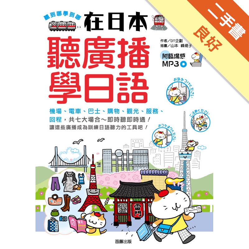 聽到哪學到哪－在日本聽廣播學日語