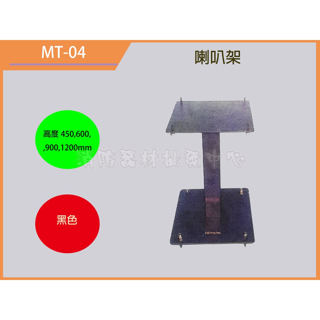 喇叭立架  MT-04 LCD液晶/電漿..電視吊架.喇叭吊架.台製(保固2年)