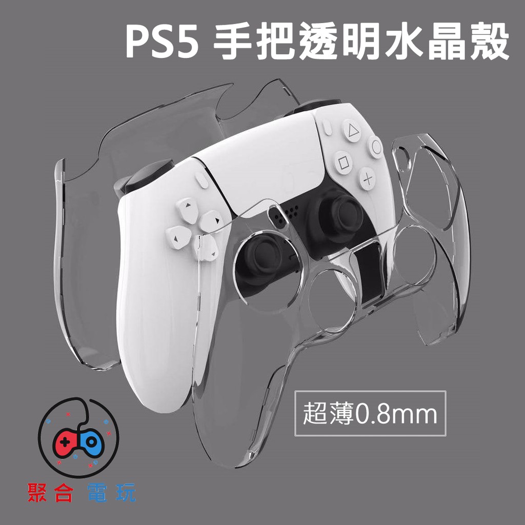 PS5 手把 透明 水晶殼 PlayStation 5 保護殼 透明殼 手把殼 PS5專用