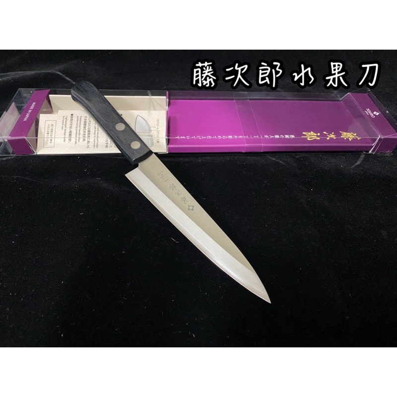 《茉莉餐具》🔥滿額免運🔥藤次郎 水果刀 日本製 F-304 小刀 蔬果刀 料理刀