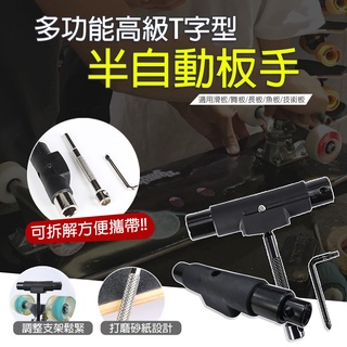 【免運 多功能工具】滑板類使用 高級T型萬用工具 滑板專用扳手 舞板 小魚板 扳手 交通板 四輪溜冰鞋 D23002