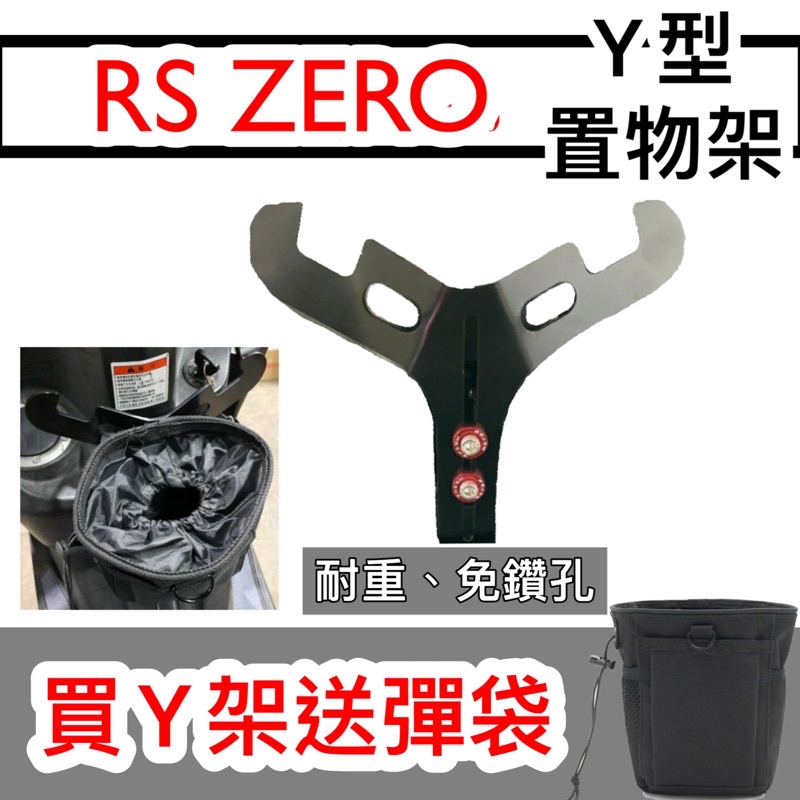 山葉 RS ZERO RSZ 100 置物架 前置物 Y架 機車置物架 機車掛勾 前置物架 掛鉤 Y掛勾 Y架