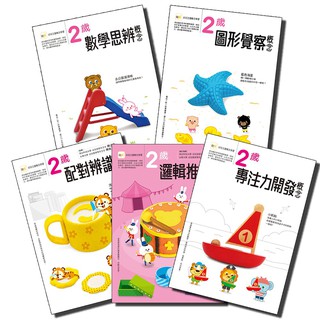 【東雨】2歲幼兒主題概念套書（每套5入） 幼兒分齡練習本 幼兒主題概念學習