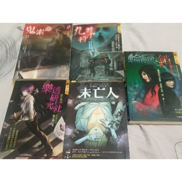 二手書 全新書 鬼索命 九葬村 樂透研究社 未亡人 輪迴 鎖 驚魂夜 鬼來信 鬼城市 惡靈古宅 斷魂蘭 蝦皮購物