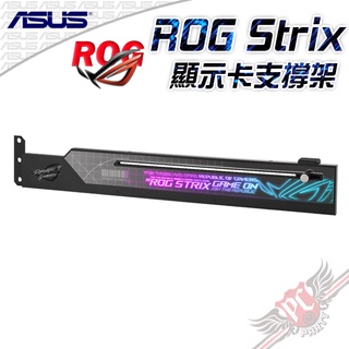 ASUS華碩 ROG Strix 顯卡支撐架 PC PARTY