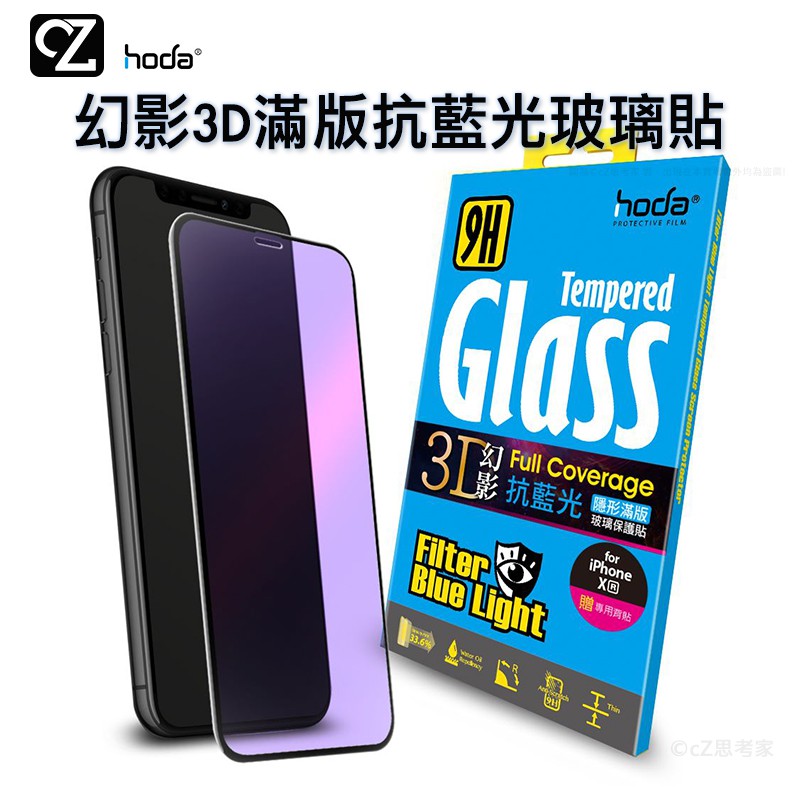 hoda 幻影3D 3D全曲面 滿版抗藍光9H鋼化玻璃保護貼 i11 Pro ixr ixs ix i8 i7 玻璃貼