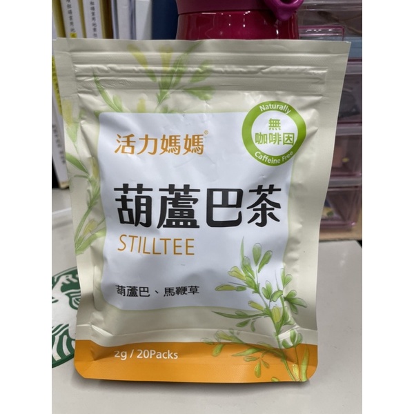 （保留中）活力媽媽 葫蘆巴茶 媽媽茶 哺乳最佳茶飲