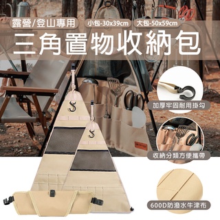 【免運 收納包】三角收納袋 戶外收納袋 置物架專用 收納包 餐具整理 野炊置物袋 登山 露營 D0502029